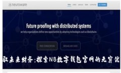 驾驭未来财务：探索NB数字钱包官网的无穷优势