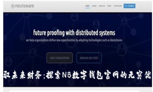 驾驭未来财务：探索NB数字钱包官网的无穷优势