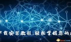 TP钱包下载安装教程：轻松掌握您的数字资产
