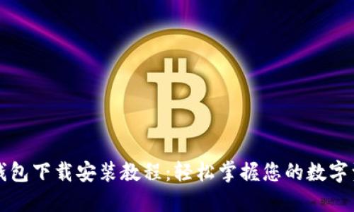 TP钱包下载安装教程:轻松掌握您的数字资产