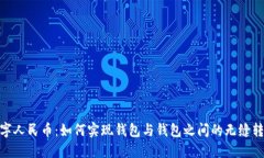 数字人民币：如何实现钱包与钱包之间的无缝转