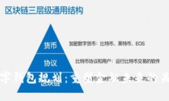 央行数字钱包规划：重塑金融未来的关键一步