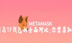 ZT交易所与TP钱包的全面对比：你需要知道的一切