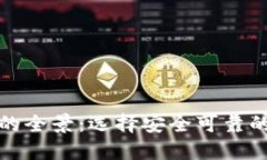 德国加密货币钱包的全景：选择安全可靠的数字