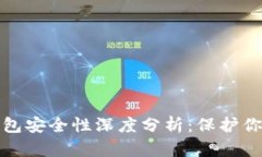 恒宝科技数字钱包安全性深度分析：保护你资产