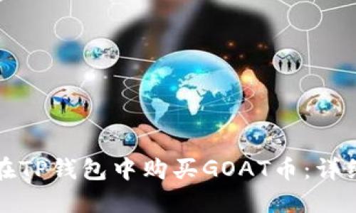 如何在TP钱包中购买GOAT币：详细指南