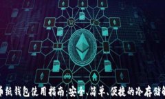 加密货币纸钱包使用指南：安全、简单、便捷的