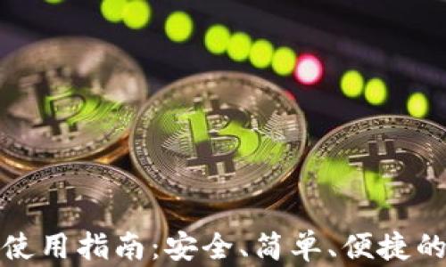 加密货币纸钱包使用指南:安全、简单、便捷的冷存储解决方案