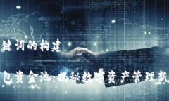 和关键词的构建TP钱包资金池：揭秘数字资产管理
