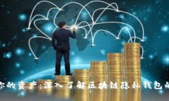 保护你的资产：深入了解区块链隐私钱包的崛起