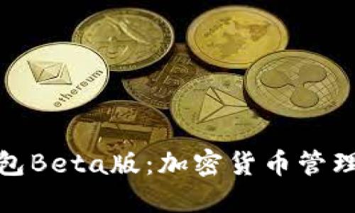探索TP钱包Beta版：加密货币管理的新革命