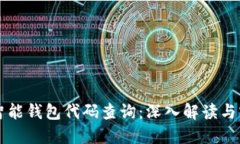 区块链智能钱包代码查询：深入解读与实践指南