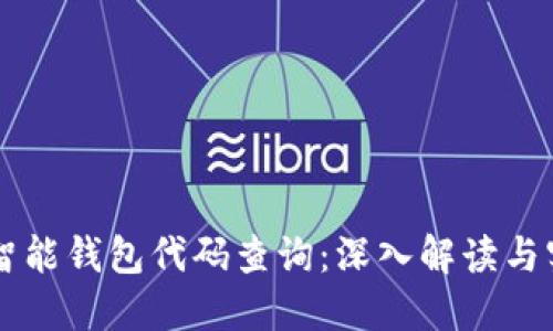 区块链智能钱包代码查询：深入解读与实践指南