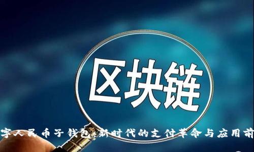 数字人民币子钱包：新时代的支付革命与应用前景