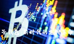 数字人民币子钱包：新时代的支付革命与应用前