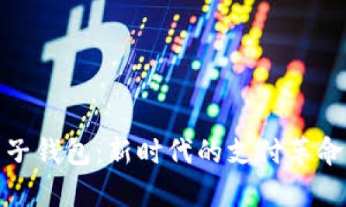 数字人民币子钱包：新时代的支付革命与应用前景