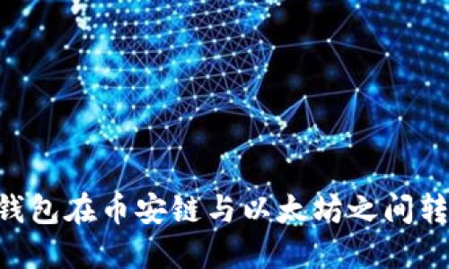 如何通过TP钱包在币安链与以太坊之间转账:全面指南