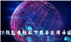 如何在TP钱包中轻松下载并使用币安智能链