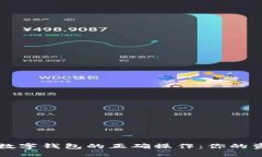 掌握区块链数字钱包的正确操作：你的资产安全