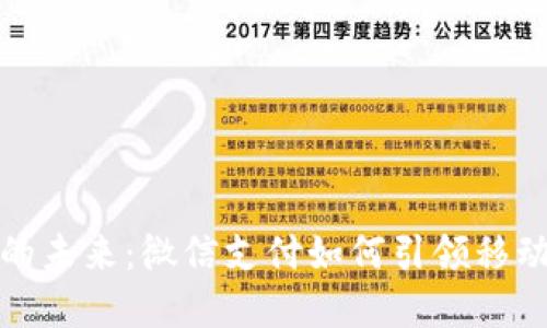 数字钱包的未来：微信支付如何引领移动支付潮流
