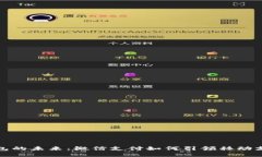 数字钱包的未来：微信支付如何引领移动支付潮