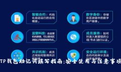 TP钱包助记词填写指南：安全使用与注意事项