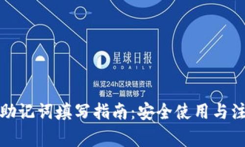 TP钱包助记词填写指南:安全使用与注意事项