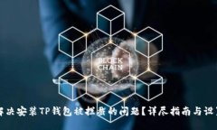 如何解决安装TP钱包被拦截的问题？详尽指南与设