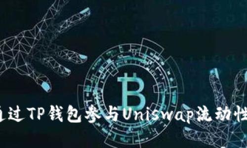 如何通过TP钱包参与Uniswap流动性挖掘?