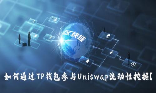 如何通过TP钱包参与Uniswap流动性挖掘?