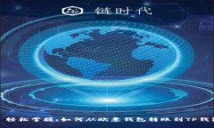 : 轻松掌握：如何从欧意钱包转账到TP钱包