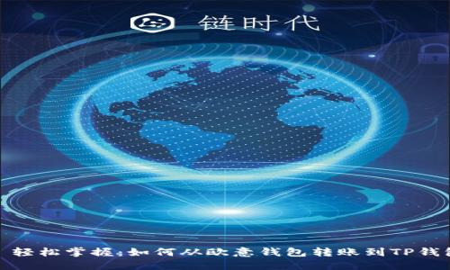 : 轻松掌握:如何从欧意钱包转账到TP钱包