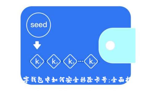 数字钱包中如何安全移除卡号：全面指南