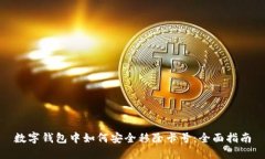 数字钱包中如何安全移除卡号：全面指南