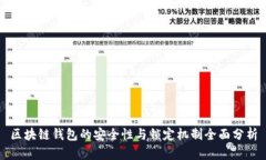 区块链钱包的安全性与锁定机制全面分析