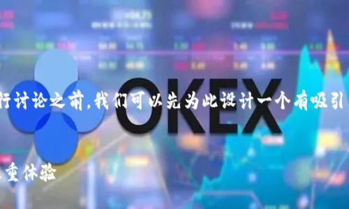 在对“OTC数字钱包”的主题进行讨论之前，我们可以先为此设计一个有吸引力的、关键词，并概述相关内容。


OTC数字钱包：安全与便利的双重体验