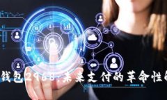 :  数字钱包2968：未来支付的革命性解决方案