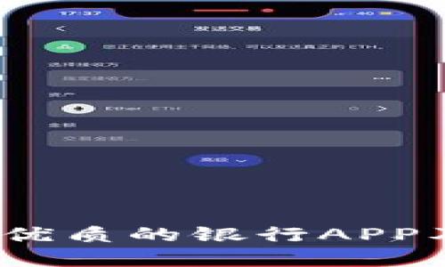 “金融革命:探索最优质的银行APP及其数字钱包功能”