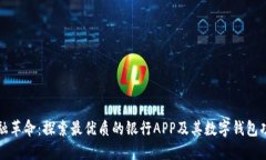 “金融革命：探索最优质的银行APP及其数字钱包