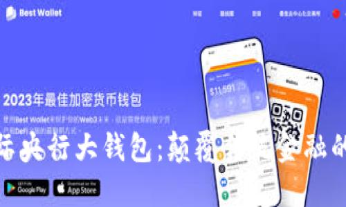 数字国际央行大钱包:颠覆传统金融的新机遇