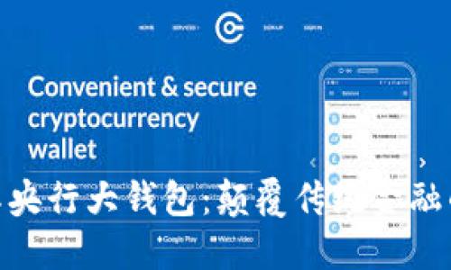 数字国际央行大钱包:颠覆传统金融的新机遇