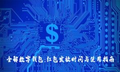 全解数字钱包：红包发放时间与使用指南