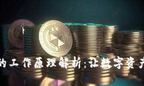 加密钱包的工作原理解析：让数字资产安全无忧