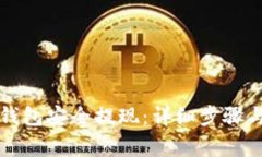 如何从TP钱包安全提现：详细步骤与注意事项
