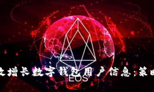 如何有效增长数字钱包用户信息:策略与实践