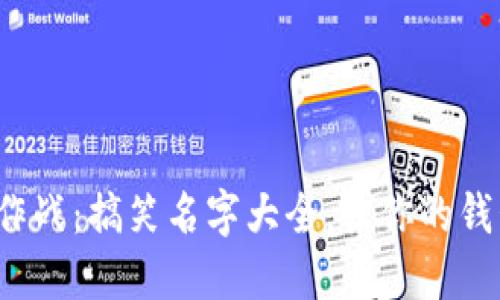数字钱包大作战:搞笑名字大全,让你的钱包不再沉闷!