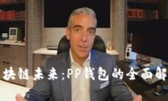 ### 掌握区块链未来：PP钱包的全面解析与应用前