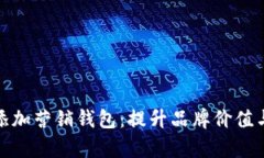 如何轻松添加营销钱包：提升品牌价值与客户体