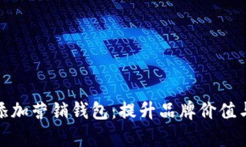 如何轻松添加营销钱包:提升品牌价值与客户体验