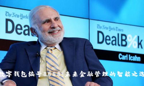 数字钱包编号8888：未来金融管理的智能之选